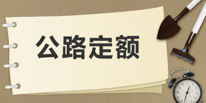 公路工程建設(shè)項目概算預算編制辦法2018及公路工程概預算定額2018