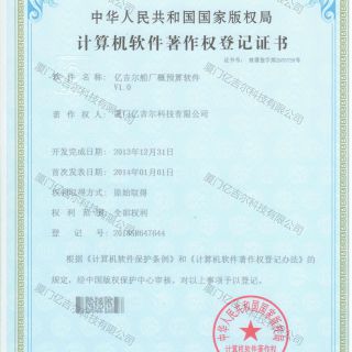 億吉爾船廠概預(yù)算軟件著作權(quán)登記證書